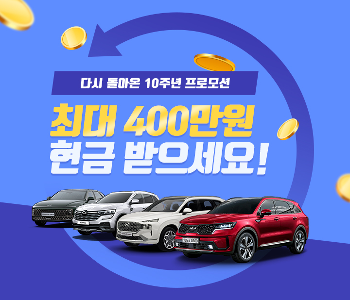 돌아온 현금지원 프로모션